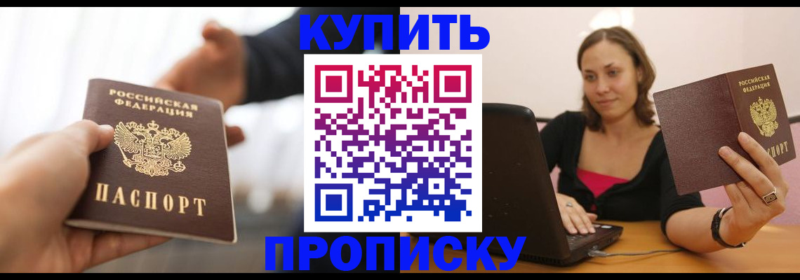 купить прописку в Красноармейске